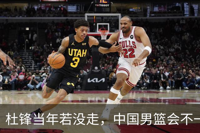 杜锋当年若没走，中国男篮会不一样吗？被曝拒绝篮协千万长约