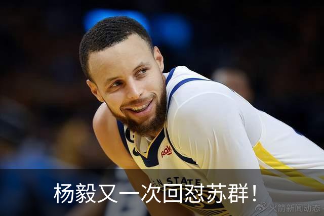 杨毅又一次回怼苏群！