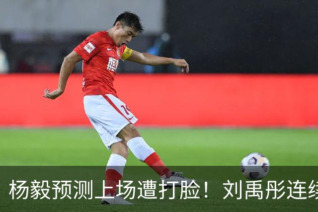 杨毅预测上场遭打脸！刘禹彤连续2战遭DNP铜牌战没脱训练服惹争议