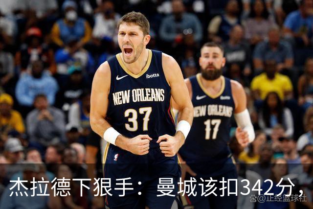 杰拉德下狠手：曼城该扣342分，痛苦十年！他们偷走了一代人的人生