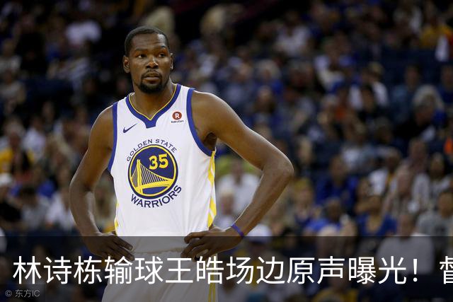 林诗栋输球王皓场边原声曝光！督促坚决无效果，赛后质问什么感觉
