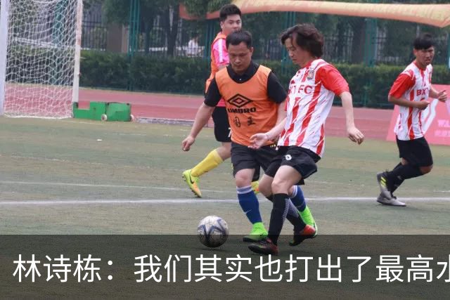 林诗栋：我们其实也打出了最高水平，日本整体实力非常强