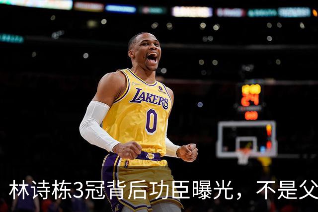林诗栋3冠背后功臣曝光，不是父母，不是王皓，而是默默无闻的他
