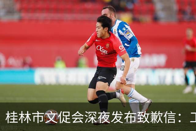 桂林市文促会深夜发布致歉信：工作严重疏漏，向邱孟煌先生诚恳致歉，依规开展内部问责，将以此为戒
