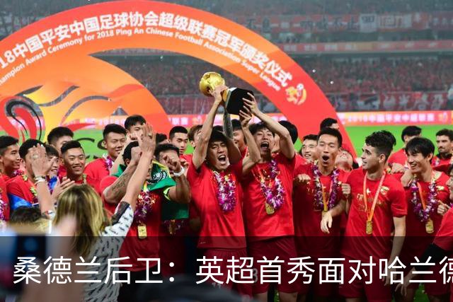 桑德兰后卫：英超首秀面对哈兰德非常震撼，真正体验了英超高强度