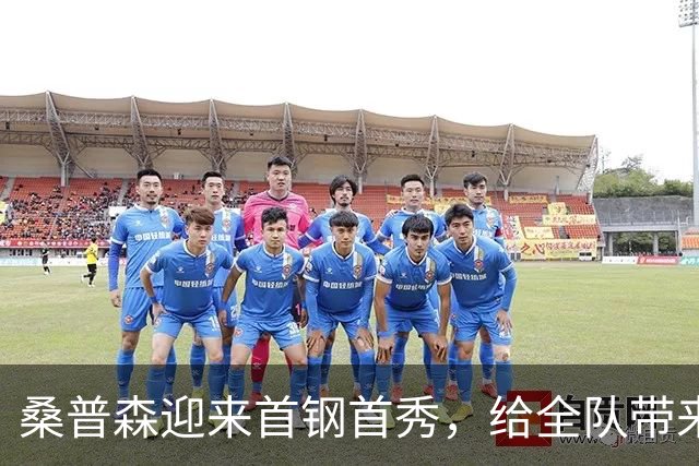 桑普森迎来首钢首秀，给全队带来更多能量