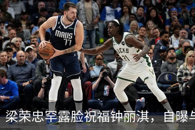 梁荣忠罕露脸祝福钟丽淇，自曝与对方久未联系，分手20年没再见面