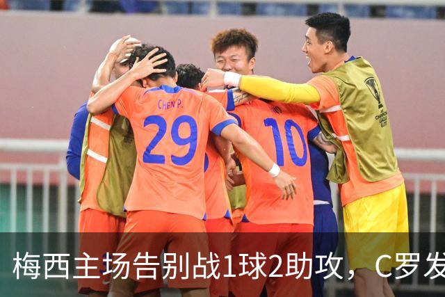 梅西主场告别战1球2助攻，C罗发文：这故事将永远流传