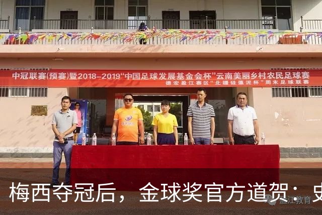 梅西夺冠后，金球奖官方道贺：史上最成功的球员！