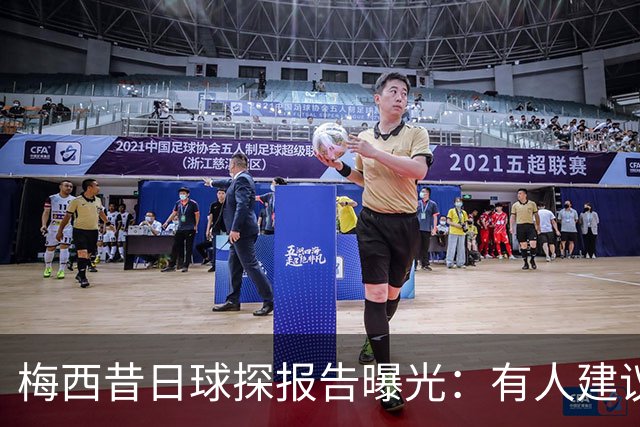 梅西昔日球探报告曝光：有人建议别签，有人称他是马拉多纳