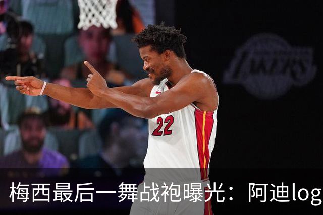 梅西最后一舞战袍曝光：阿迪logo被拿掉，换成专属M标