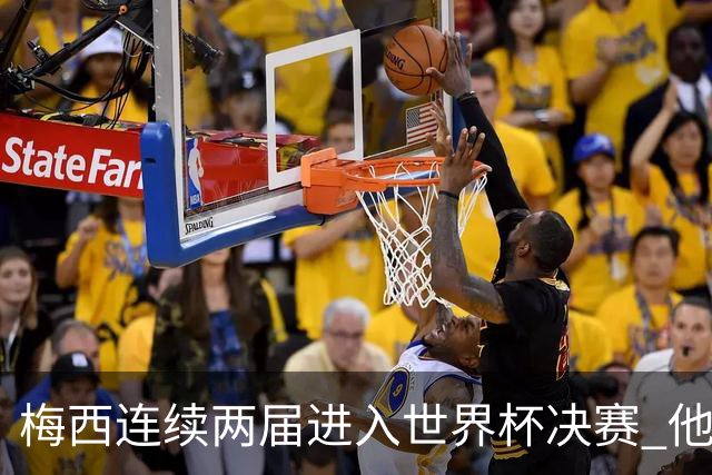 梅西连续两届进入世界杯决赛 他的综合地位是否已彻底超越C罗