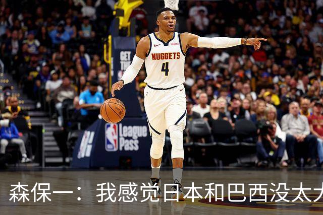 森保一：我感觉日本和巴西没太大差距，他们一对一突破高一档