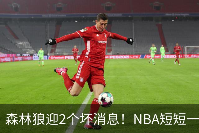 森林狼迎2个坏消息！NBA短短一周10人重伤，雷霆西部最倒霉的球队