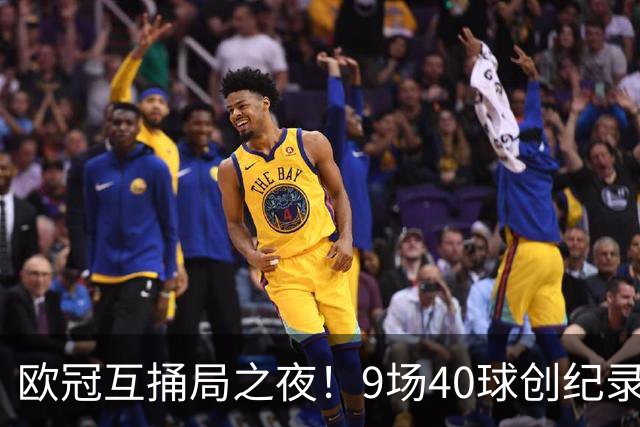 欧冠互捅局之夜！9场40球创纪录，巴黎再度发威战胜巴萨！