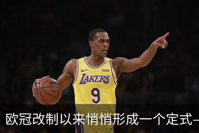 欧冠改制以来悄悄形成一个定式——你看皇马和巴黎绑定了什么关系