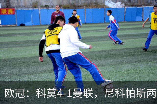 欧冠：科莫4-1曼联，尼科帕斯两球一助，齐尔克泽破门