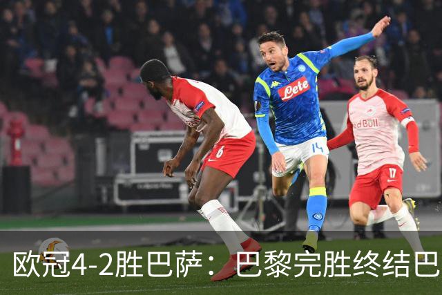 欧冠4-2胜巴萨：巴黎完胜终结巴萨11连胜