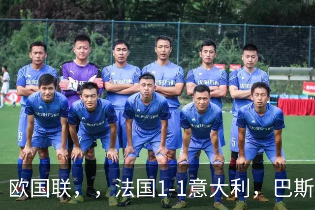 欧国联，，法国1-1意大利，巴斯托尼救赎破门！多纳鲁马多次神扑
