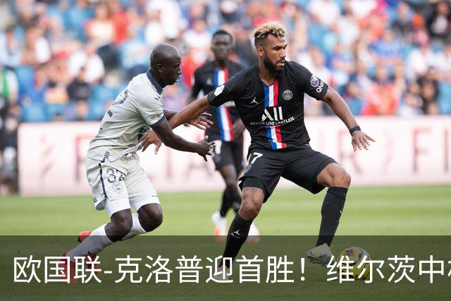 欧国联-克洛普迎首胜！维尔茨中柱+破门 德国2-0塞尔维亚