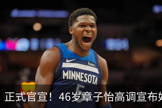 正式官宣！46岁章子怡高调宣布好消息，网友恭喜：终于等到这天了