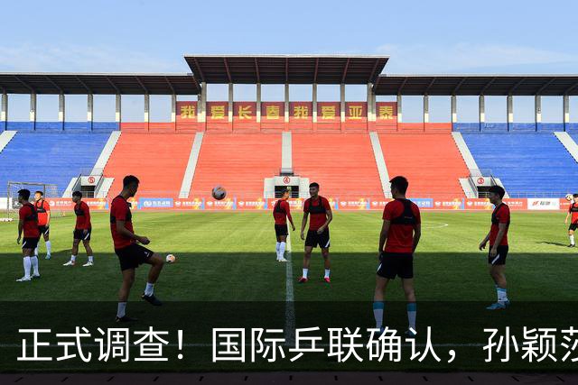 正式调查！国际乒联确认，孙颖莎表露立场，国乒大整顿来了？