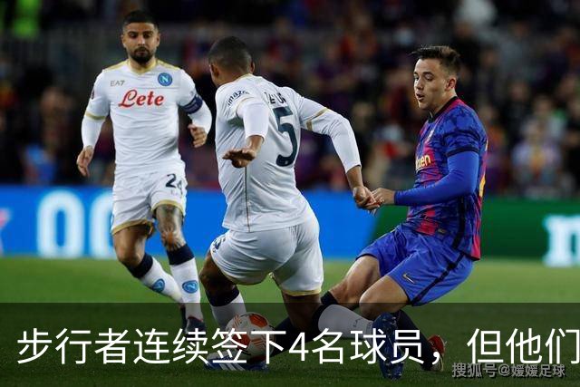 步行者连续签下4名球员，但他们都可能很快就会被裁掉？