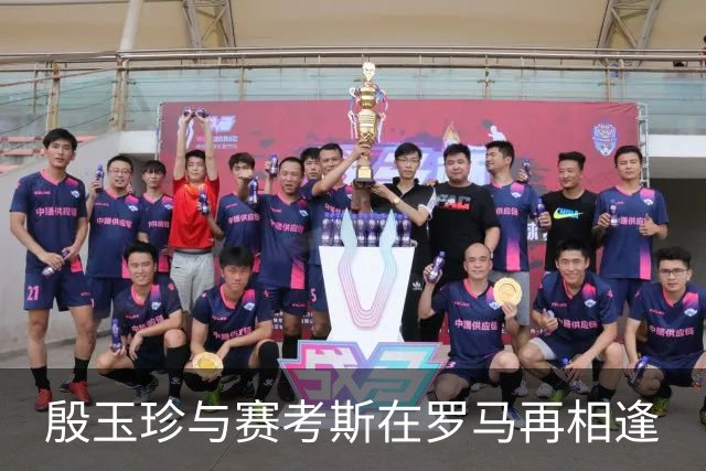 殷玉珍与赛考斯在罗马再相逢