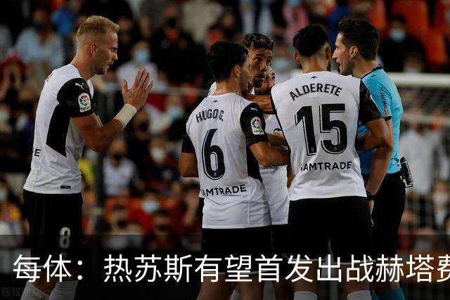每体：热苏斯有望首发出战赫塔费，巴萨在幕后帮助他做好准备