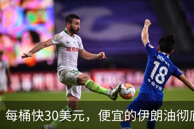 每桶快30美元，便宜的伊朗油彻底断了。