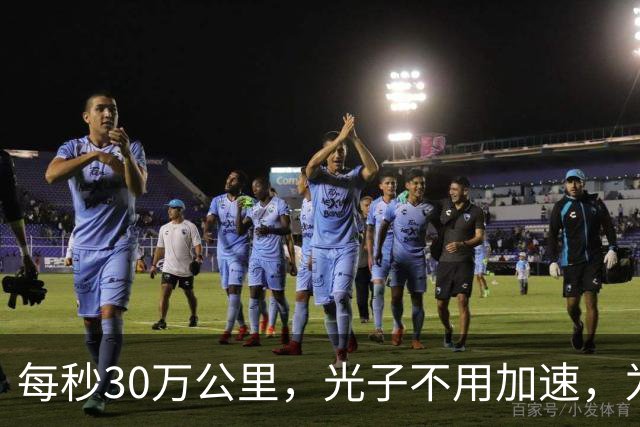 每秒30万公里，光子不用加速，为什么一出生就这么快？
