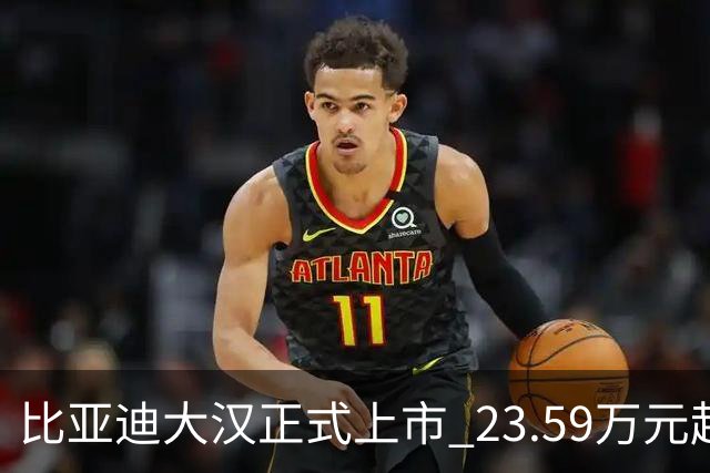 比亚迪大汉正式上市 23.59万元起售 续航1008公里！