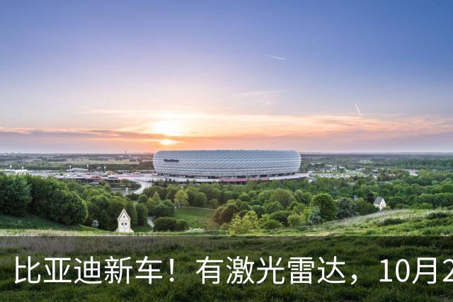 比亚迪新车！有激光雷达，10月20日开售