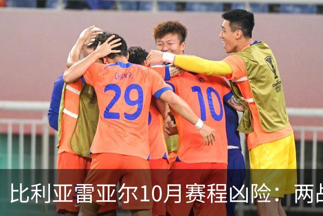 比利亚雷亚尔10月赛程凶险：两战欧冠+伯纳乌+两场德比