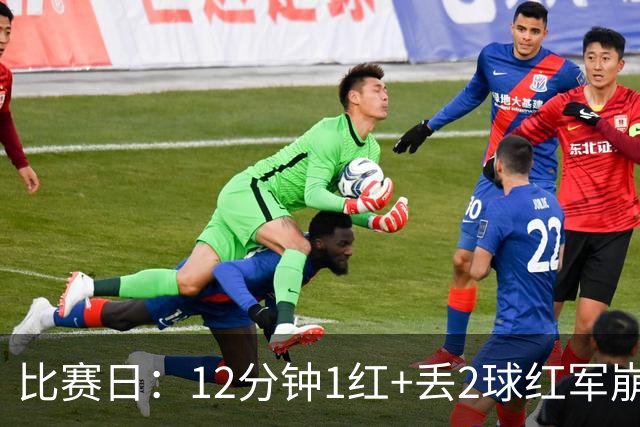 比赛日：12分钟1红+丢2球红军崩盘 蓝月再现瓜式神作