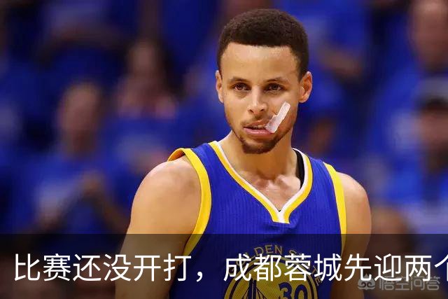 比赛还没开打，成都蓉城先迎两个大喜讯，取胜津门虎提前夺冠稳了