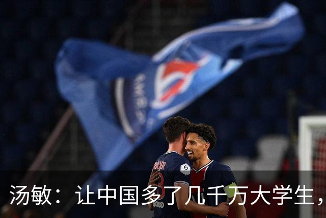 汤敏：让中国多了几千万大学生，也被骂了二十多年