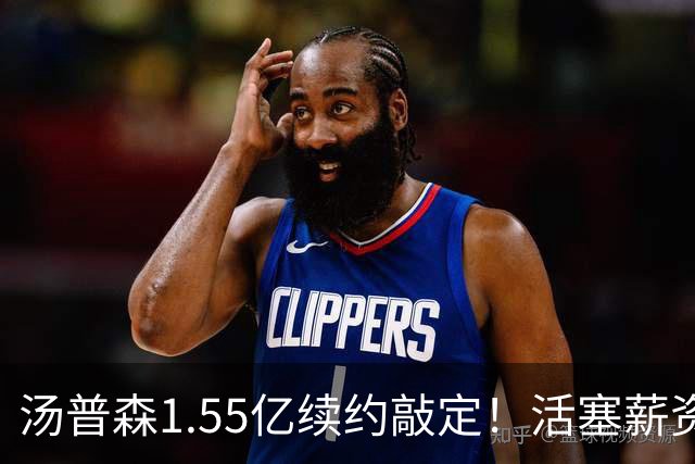 汤普森1.55亿续约敲定！活塞薪资锁死，杜伦2亿顶薪彻底没戏？