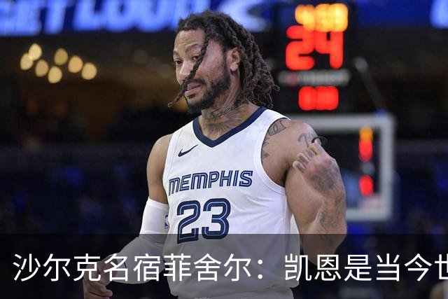 沙尔克名宿菲舍尔：凯恩是当今世界最佳中锋，我希望他能拿金球奖