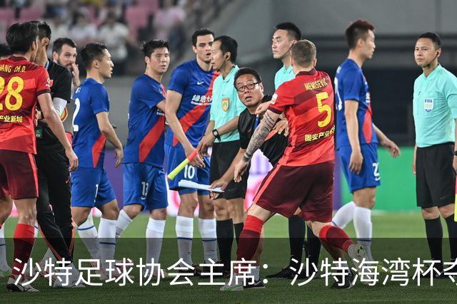 沙特足球协会主席：沙特海湾杯夺冠不算我功劳，我刚上任不久