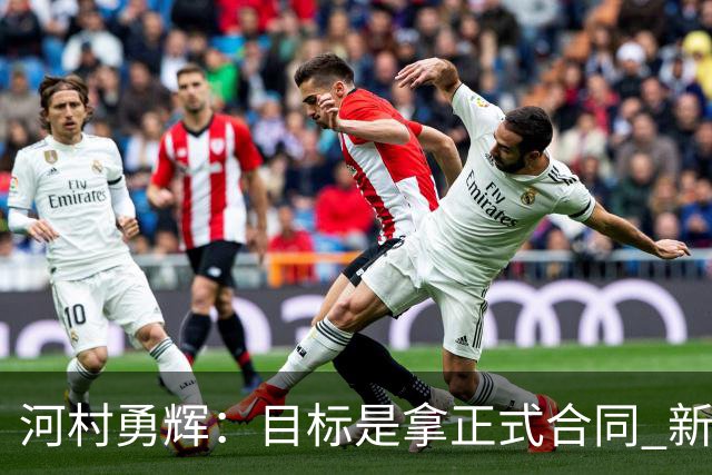 河村勇辉：目标是拿正式合同 新赛季三分命中率目标至少40%