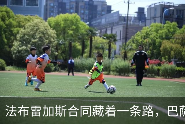 法布雷加斯合同藏着一条路，巴萨想带他回家并不难