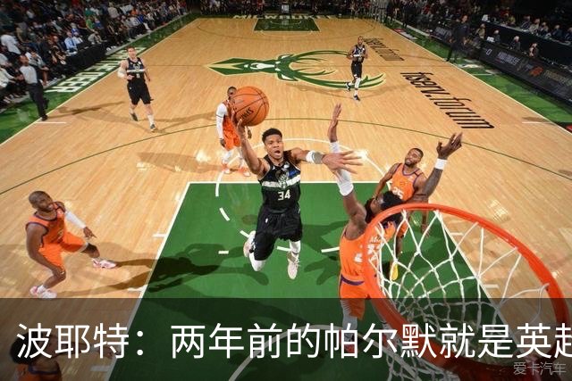 波耶特：两年前的帕尔默就是英超断层最佳，他不是昙花一现那种