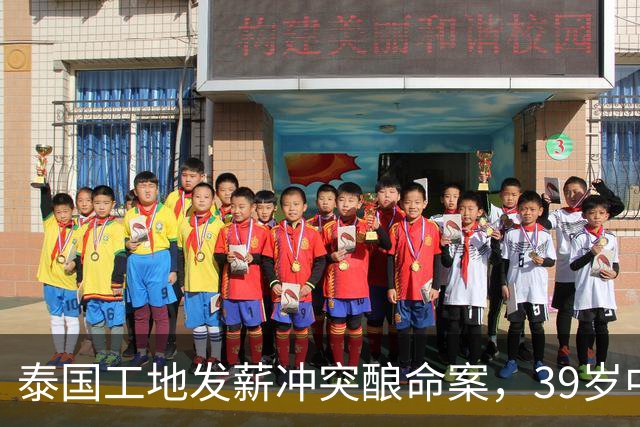 泰国工地发薪冲突酿命案，39岁中国老板遇害，四名缅甸工人已自首