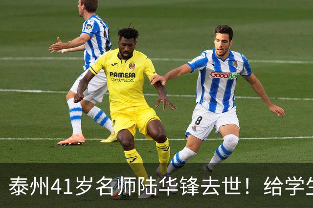 泰州41岁名师陆华锋去世！给学生发红包，爱喝可乐，尊重女儿爱好