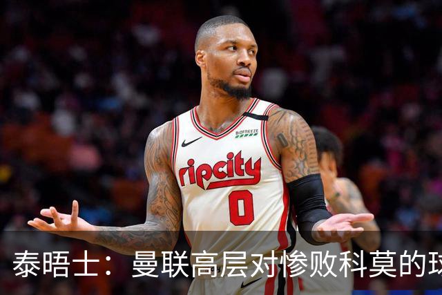 泰晤士：曼联高层对惨败科莫的球员糟糕表现感到震惊，同情卡里克