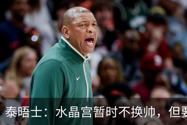 泰晤士：水晶宫暂时不换帅，但要求萨热改善防守