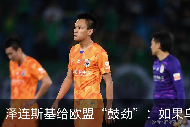 泽连斯基给欧盟“鼓劲”：如果乌克兰扛不住，至少2000万乌难民被迫涌入欧洲！