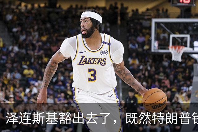 泽连斯基豁出去了，既然特朗普铁了心不管乌克兰：那就谁也别想好