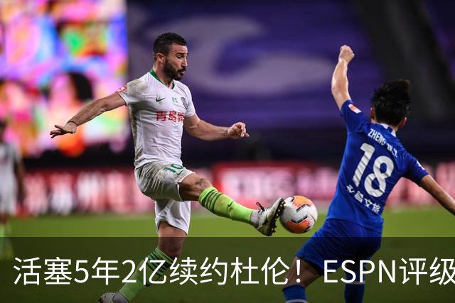 活塞5年2亿续约杜伦！ESPN评级：B 杜伦与活塞的双赢选择